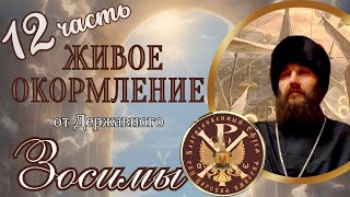 Окормление Державного Зосимы. 12 часть. РПЦ Царская Империя