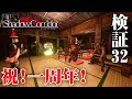 【ホラー】影廊 Ver2 祝！一周年！アプデで秘密の屋敷が追加！？ Ver2.10 #32【Shadow Corridor】