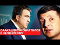 Саакашвили эмоционально обратился к Зеленскому