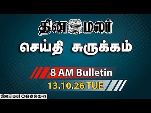 இன்றைய இரவு முக்கியச் செய்திகள் தமிழக CM - ஆந்திர CM சந்திப்பு எல்.முருகன் ராஜினாமா 8 PM 13-
