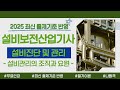 설비보전산업기사 필기 이론｜PART 04 설비진단 및 관리｜설비관리의 조직과 요원