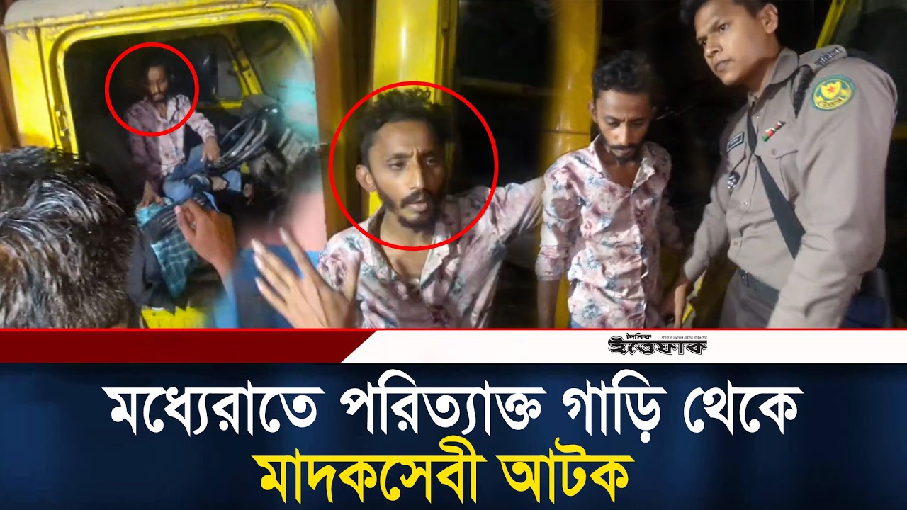 মধ্যেরাতে পরিত্যাক্ত গাড়ি থেকে মা-দ-কসেবী আটক l drug dealer l drug smuggler l Ittefaq