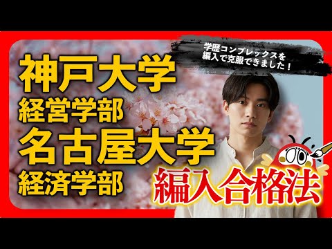 神戸大学経営学部、名古屋大学経済学部編入合格者インタビュー