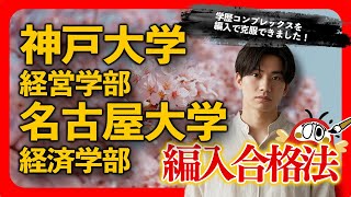 完全版】神戸大学経営学部・名古屋大学経済学部 編入合格体験記～暗記