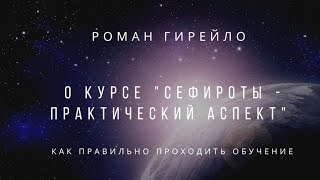 Видео Отличия курсов "Сефироты - практический аспект" и "Ступени Сефирот" (автор: Роман Гирейло)