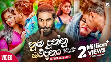 Nuba Dunnu Wedana (නුඹ දුන්නු වේදනා) - Thushara Joshap Official Music Video (2020) | Sinhala Songs