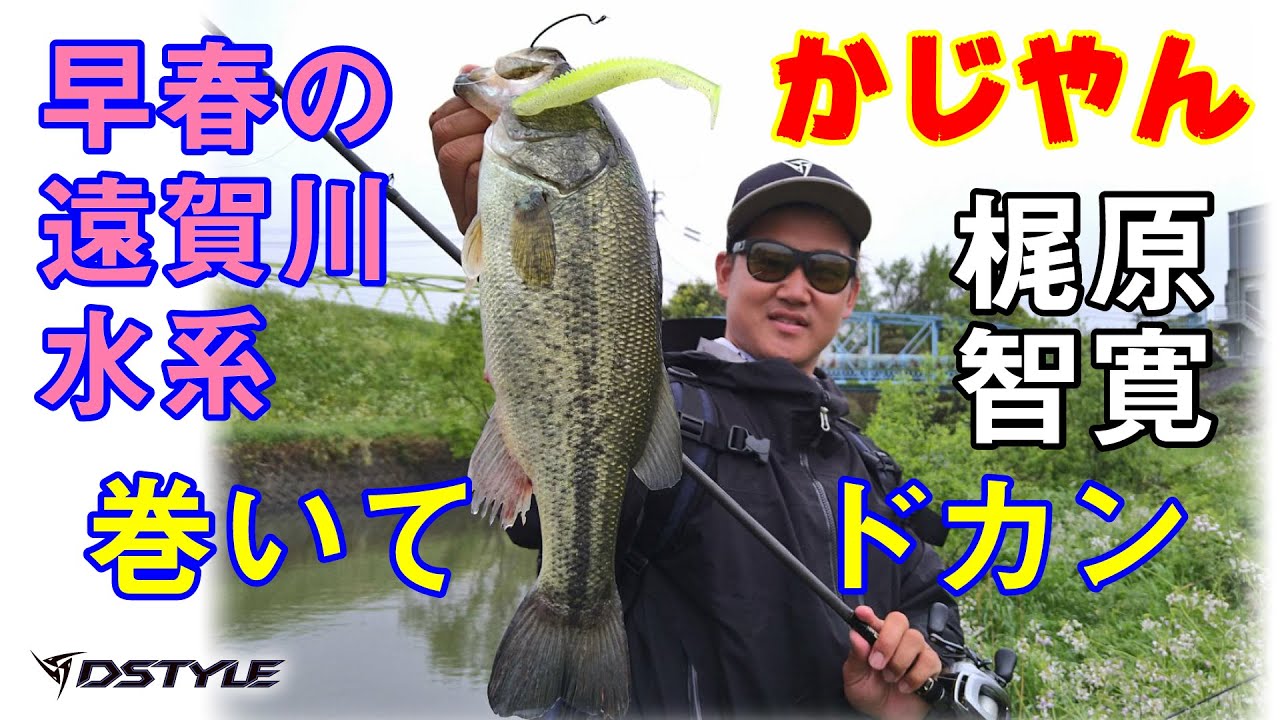公式】早春の遠賀川水系/かじやん（梶原智寛）/巻いてドカン！ - YouTube
