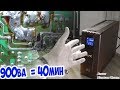 40 минут без розетки! 3d принтер на ИБП со стабилизатором Pro BR900GI APC by Schneider Electric