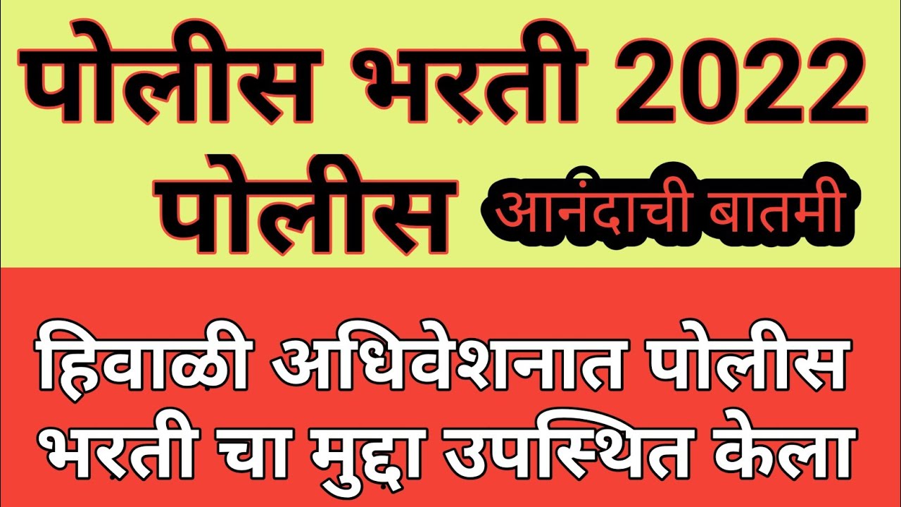 Police Bharti 2022 new update/New police bharti 2022/Police Bharti 2022