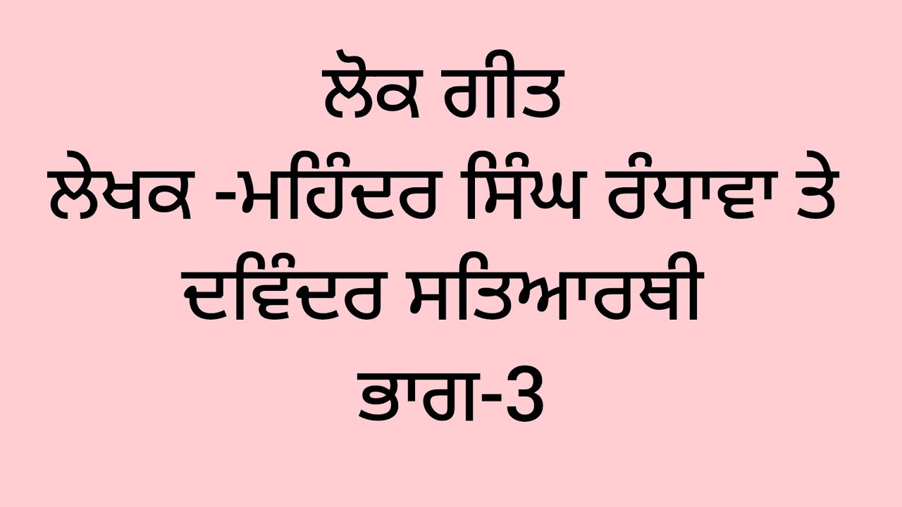 ਲੋਕ ਗੀਤ ਲੇਖਕ -ਮਹਿੰਦਰ ਸਿੰਘ ਰੰਧਾਵਾ ਤੇ ਦਵਿੰਦਰ ਸਤਿਆਰਥੀ   ਭਾਗ -3