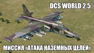 DCS World 2.5 | Су-25 | Миссия 
