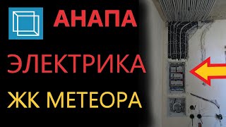 Электрика в 2х комнатной квартире. Ремонт под ключ, г. Анапа, ЖК Метеора! Электрика в 2х комнатной квартире. Ремонт под ключ, г. Анапа, ЖК Метеора!