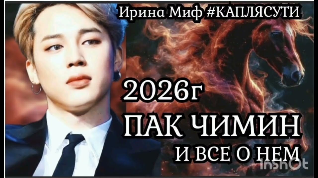 #BTS ПАК #ЧИМИН О НЕМ И ЕГО #2026 год ОГНЕННОЙ ЛОШАДИ