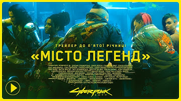 Cyberpunk 2077 — Трейлер до п