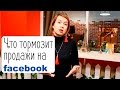 Хотите знать, что тормозит продажи новичков на facebook?