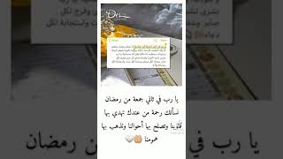 حالات واتس اب يوم #الجمعه  دعاء ثاني جمعه من رمضان