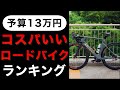 予算13万円　コスパのいいロードバイクランキングTOP5