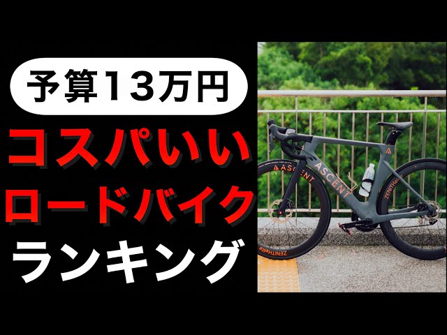 予算13万円 コスパのいいロードバイクランキングTOP5 - YouTube