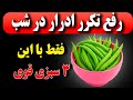 از این ۳ سبزی معجزه آسا برای درمان تکرر ادرار غافل نشید از این ۳ سبزی معجزه آسا برای درمان تکرر ادرار غافل نشید