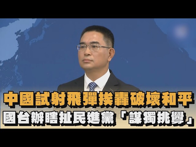 中國試射飛彈挨轟破壞和平　國台辦瞎扯民進黨「謀獨挑釁」｜#全民話燒