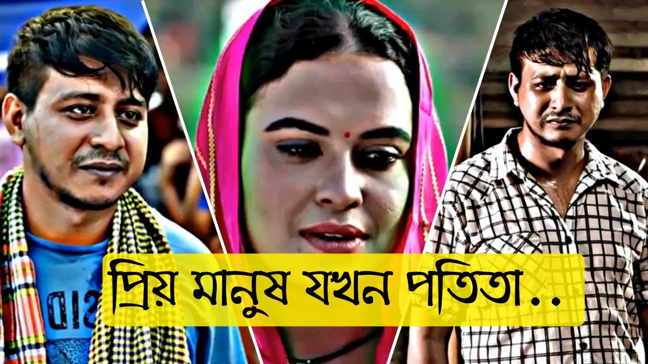 না জেনে প তি তা র প্রেমে পড়ল শামীম হাসান😭😭 নতুনভিডিও #sadlovestory