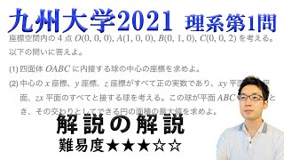 九州大学2021理系第1問でじっくり学ぶ（空間座標）