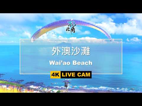 Wai’ao Surf Beach (外澳沙灘 4K) live camera preview