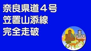 【奈良ブログチャンネル】県道4号笠置山添線