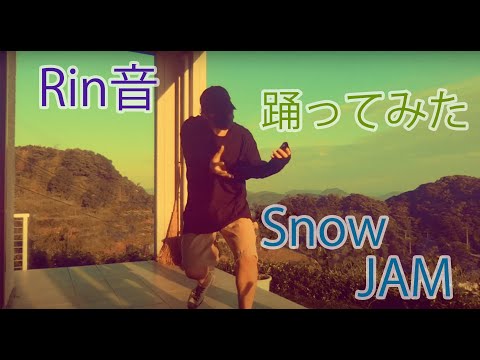 Snow Jam Rin音　踊ってみた　即興ダンス