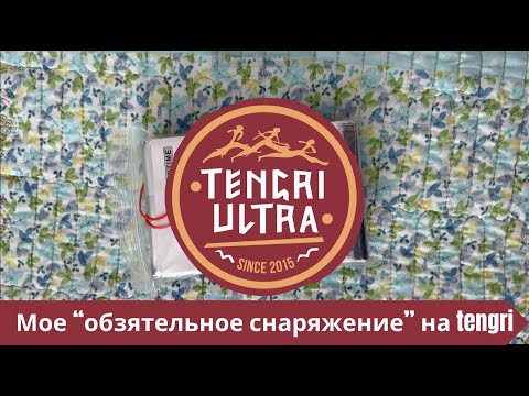 Мое "обязательное снаряжение" на Tengri Ultra Trail 2024 🏃‍♂️ | Pedro Vizuete