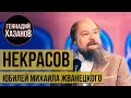 Геннадий Хазанов - Николай Некрасов (Юбилей Михаила Жванецкого, 2009 г.)