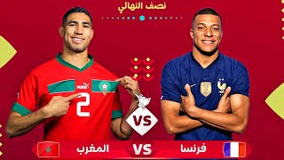 المغرب ضد فرنسا مباراة نصف نهائي كأس العالم قطر 2022 | Morocco vs France Fifa World Cup 2022