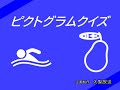 【入梨放送】ピクトグラムクイズ【放送事故】