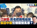 【完整版下集】 江啟臣怨：莫名其妙把鍋甩給我 張亞中案引爆藍營風暴？ 少康戰情室 20210915