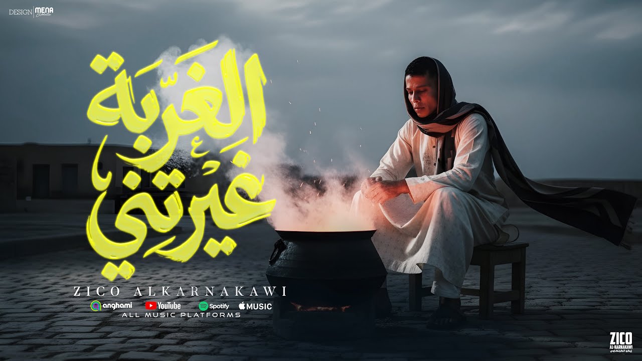 اغنية الغربة غيرتني ( مين قال الغربة راحة ) كلمات الحان زيكو الكرنكاوي