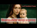 Молитва-оберіг матері за дитину | Lo-Fi Ambient Prayer🌙 Mother’s Prayer for Her Child