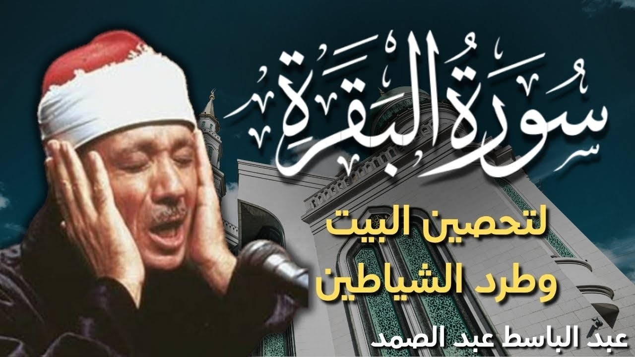 سورة البقرة كاملة, رقية للبيت, وعلاج للسحر | القارئ  عبد الباسط عبد الصمد - Surah Al Baqarah