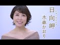 【MV】水森かおり「 日向岬」(2023年1月24日発売)