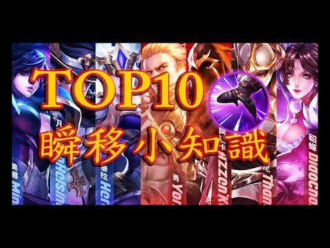 傳說對決 ｜你一定要知道的TOP10 瞬移小知識 【Gary蓋瑞】