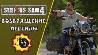 Serious Sam 4 первый взгляд | Серьезный Сем 4 геймплей