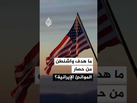 ما هدف الولايات المتحدة من حصار الموانئ الإيرانية؟