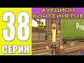 ПУТЬ БОМЖА на АРИЗОНА МОБАЙЛ РП #38 - МОЙ ПЕРВЫЙ АУКЦИОН КОНТЕЙНЕРОВ на ARIZONA RP MOBILE (SAMP)