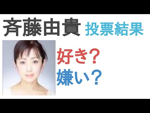 斉藤由貴は好き？嫌い？【投票結果】