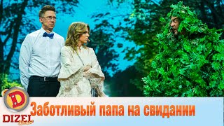 Родительский контроль! Заботливый папа на свидании | Дизель cтудио