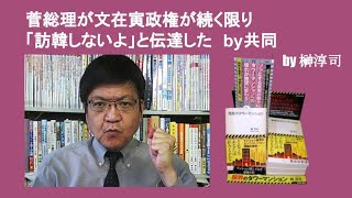 菅総理が文在寅政権が続く限り「訪韓しないよ」と伝達した　by共同通信　by 榊淳司