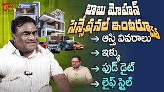 Babu Mohan Latest Interview | బాబు మోహన్ ఆస్తుల వివరాలు.. ఫుడ్, డైట్ లైఫ్, స్టైల్.. | Teluguone