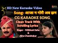 Aaja na gori ab jhan tarsa  cg karaoke song with scrolling lyrics mithlesh sahu  alka chandrakar