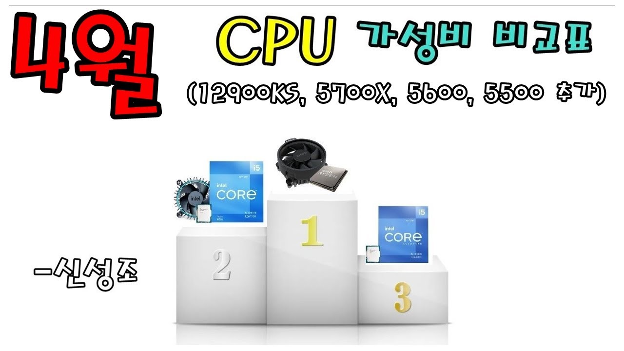 4월 CPU 가성비 비교표!!  (12900KS, 5700X, 5600, 5500 추가 수록) - 신성조