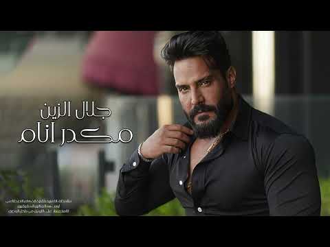 جلال الزين مكدر انام 2024 