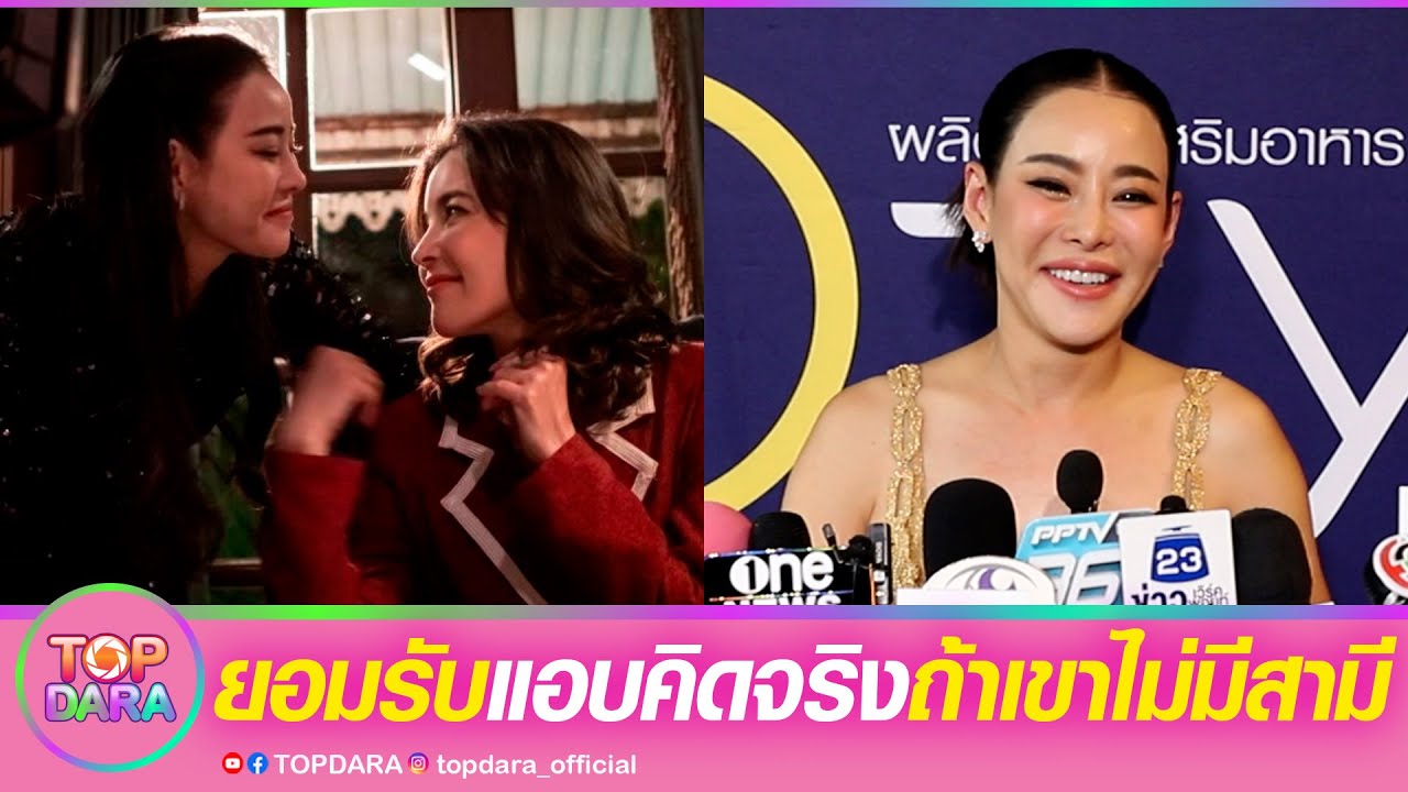 “หนิง ปณิตา”เขินเลิฟซีน“ธัญญ่า”ดีใจมีแฟนด้อม-เป็นตัวแม่ยูริยอมรับแอบคิดจริงถ้าเขาไม่มีสามี| TOP DARA